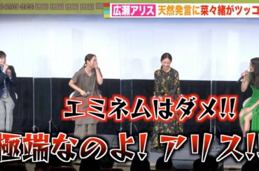 広瀬アリスの天然発言に菜々緒がツッコミ！？シム・ウンギョンとの意外な共通点は「ポンコツなところ」　映画『七人の秘書 THE MOVIE』公開直前イベント