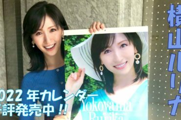 横山ルリカ　2022年カレンダーコメント