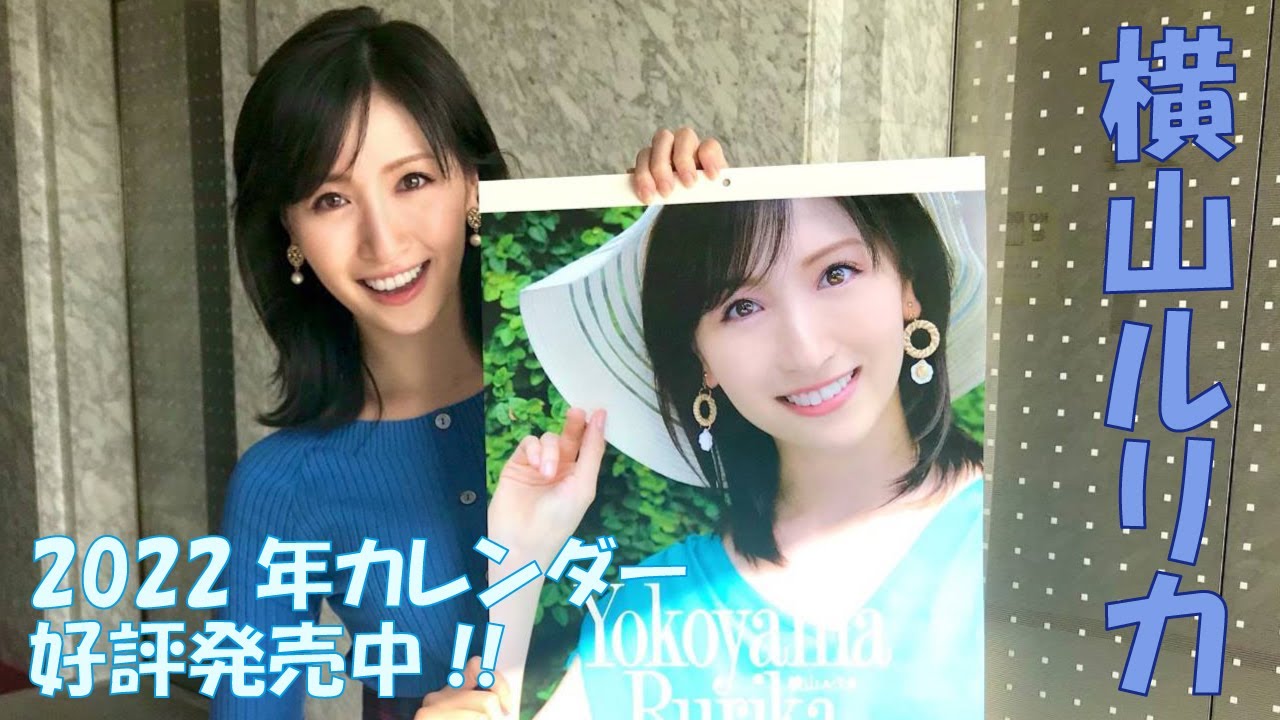 横山ルリカ 2022年カレンダーコメント 横山ルリカ 2022年カレンダーコメント
