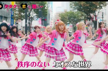 高畑充希がコスプレでキレキレダンス！山﨑賢人はヲタ芸披露!?　映画『ヲタ恋』福田雄一ワールド全開のミュージカルPV映像