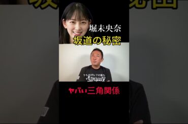 東谷義和　堀未央奈の複雑な男性関係を晒します #東谷義和のガーシーch #shorts