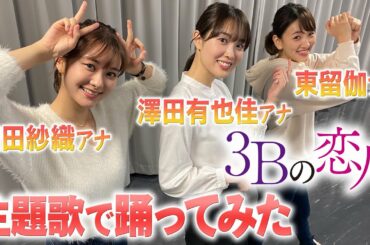 【３Ｂの恋人】主題歌で踊ってみた／ダンス大好き女子アナ編