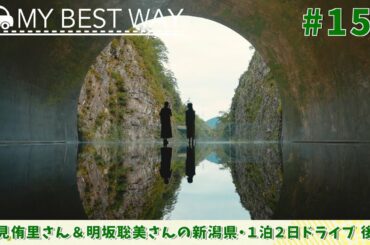 #154　新潟県・津南町＆十日町市（高見侑里＆明坂聡美）