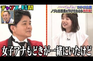 千鳥・ノブが弘中アナに最低発言を連発!?『ノブナカなんなん？×チャンスの時間コラボSP』ノブの好感度を下げておこう 千鳥MC『チャンスの時間 # 143』