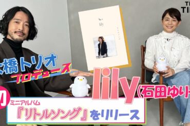 【lily（女優・石田ゆり子）】1stミニアルバム『リトルソング』完成＜スペシャルインタビュー＞