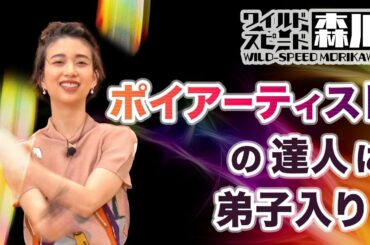 ワイルド・スピード森川 ポイパフォーマンスで覚醒＃１ 【それって!?実際どうなの課】