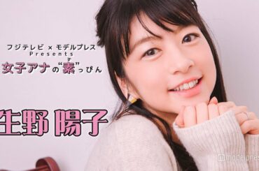 #生野陽子アナウンサー ｜FODアナマガ傑作選「女子アナの“素”っぴん(2017-2021)」