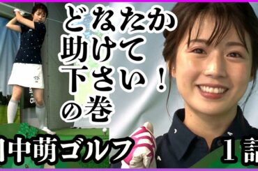 【衝撃ゴルフ⛳️】初心者🏌️‍♀️テレ朝 田中萌アナが120を切るまでの物語＜第１話＞