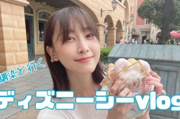 【ディズニー】パーク初心者の幼馴染と行く！ディズニーシーvlog【松井玲奈】