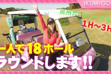 【女子ゴルフ】久松郁実が一人だけで１８ホールをラウンド！！房州カントリークラブ１Ｈ・２Ｈ・３Ｈからスタートします！！