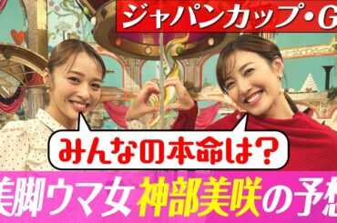 【ジャパンカップ２０２２】神部美咲の渾身の大予想、自信の本命は？