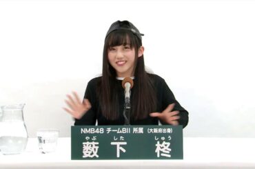NMB48 チームBII所属 薮下柊 (Shu Yabushita)