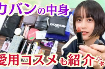 【カバンの中身】使ってるリップとか見せちゃいま〜す