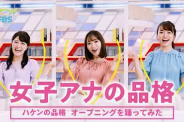 【踊ってみた】ハケンの品格　オープニング【ＦＢＳ福岡放送】