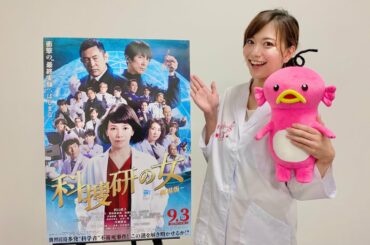 映画をみた感想は？リケジョ・斎藤真美アナ『科捜研の女 -劇場版-』検視リポート！＜2021年9月3日(金)公開＞
