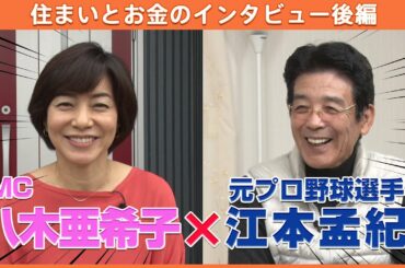 江本孟紀さんのお宅で75歳からの住まいと夢を語って頂きました【MC：八木亜希子】