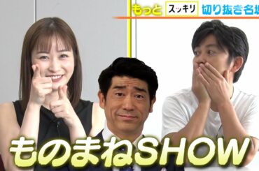 ＜もっとスッキリ＞岩田アナも緊急参戦！豪華ものまねSHOW【切り抜き名場面】