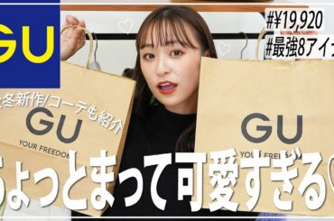 【GU】秋冬新作が全部当たりで大優勝♡高クオリティな可愛く高見えするアイテムだけ紹介！【ジーユー/秋冬】