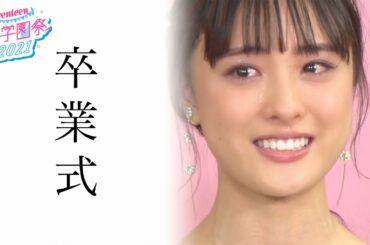 大友花恋　涙の『セブンティーン』卒業式