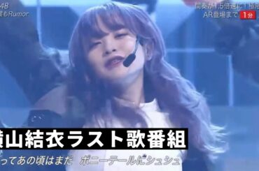 [ベストアーティスト2021] AKB48「根も葉もRumor」【新衣装】