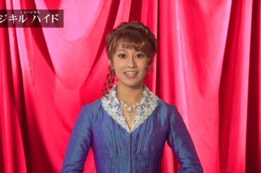 ミュージカル『ジキル＆ハイド』桜井玲香　コメント