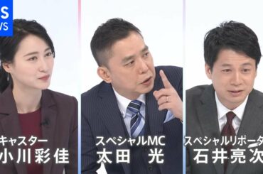 「選挙の日2021」太田光×石井亮次×小川彩佳　未オンエア映像