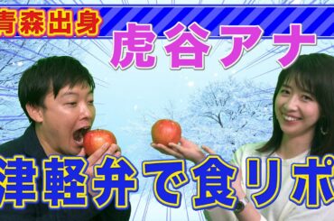 【方言】虎谷アナが津軽弁で食リポしてみた結果・・・【完全版】