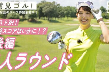 【Let’s鷲見ゴル】鷲見玲奈が贅沢ひとりゴルフ！いよいよラスト３ホール！ラウンド編パート３【ゴルフラウンド】