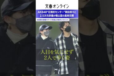 AKB48“圧倒的センター”岡田奈々と2.5次元俳優が親公認の真剣交際