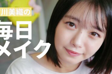 市川美織の毎日メイク🍋