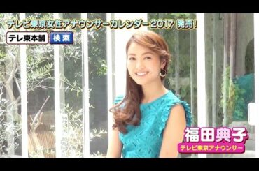 【福田典子アナ】テレビ東京女性アナウンサーカレンダー2017発売！【撮影オフショット☆】