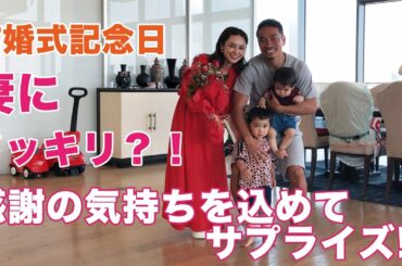 結婚式記念日！感謝の気持ちを込めて妻にサプライズ！