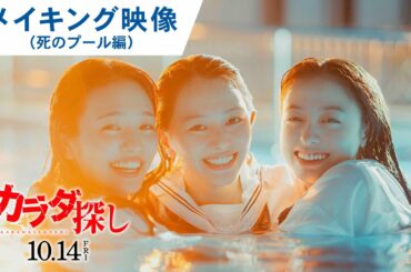 映画『カラダ探し』メイキング映像（死のプール編）2022年10月14日（金）公開