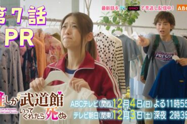 【松村沙友理主演】「推しが武道館いってくれたら死ぬ」第７話PR