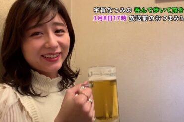【公式】『宇賀なつみの呑んで歩いて旅をして』放送前 おつまみ3品目