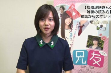 映画『兄友』ヒロインの松風理咲ちゃん【独占インタビュー】