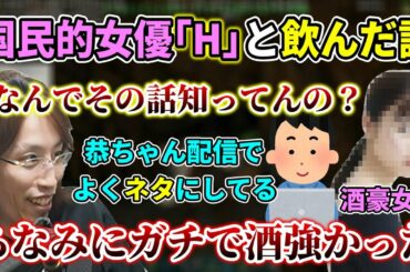 国民的女優Hさんと飲みの席で一緒になった話を"少しだけ"話す釈迦【2022/12/1】