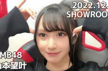 NMB48 山本望叶 SHOWROOM 2022.12.3
