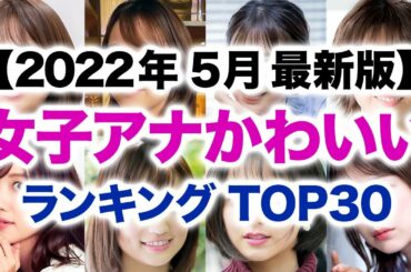 女子アナかわいいランキング TOP30【2022年5月最新版】