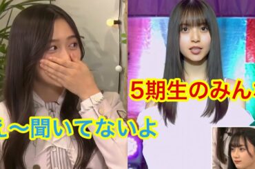 齋藤飛鳥にサプライズで喝を入れられる5期生