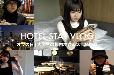 1日密着：都内でホカンスする休日が最高すぎた🫖🤍HOTEL VLOG
