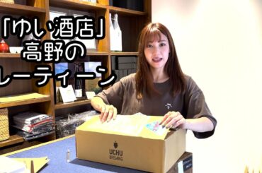 「ゆい酒店」高野のルーティーン