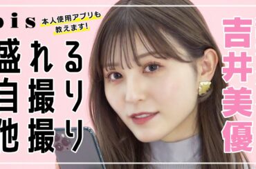 【26時のマスカレイド】現役アイドル 吉井美優が教える、絶対に盛れる自撮り&他人撮り💘