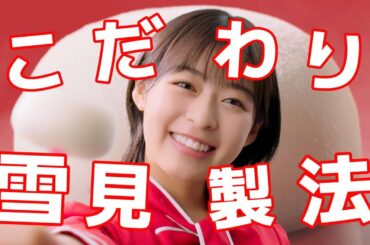 ロッテ 雪見だいふく TVCM「おいしさの秘密」篇 15秒 森七菜