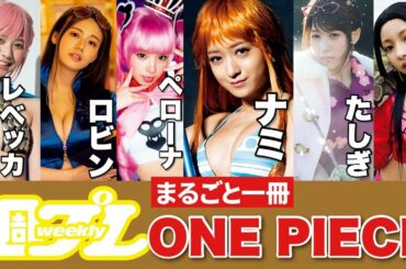 連載1000話記念・丸ごと一冊ONE PIECE号発売！　＜みちょぱ、鷲見玲奈、えなこ、井口綾子、川津明日香、十味＞