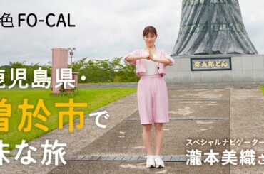 瀧本美織｜鹿児島県・曽於市を巡る旅 【旅色Movie】