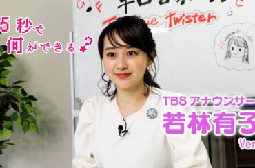 45秒で何ができる？ TBS若林有子アナver.【踊ってみた】