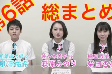 心の瞳～あなたに～犬のおなか【表参道高校合唱部！】萩原みのり泉澤祐希柴田杏花６話撮影秘話まとめ