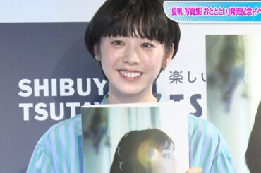 夏帆、「我が子」3年以上時間をかけた写真集発売に感無量　30代の抱負は？　「おとととい」発売記念イベント