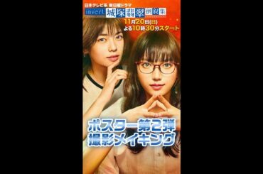 【清原果耶・小芝風花】ポスター撮影の裏側メイキング！#invert #城塚翡翠 #倒叙集 #日テレ #10月期日曜ドラマ #日曜よる10:30～  #Shorts